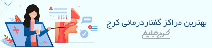 مراکز گفتاردرمانی کرج