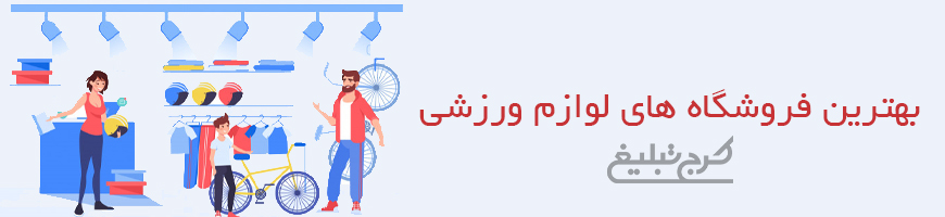 فروشگاه لوازم ورزشی کرج