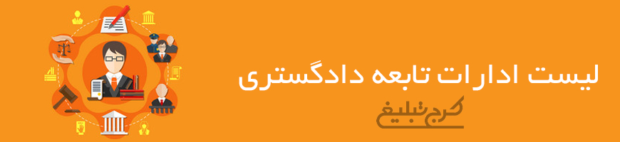 ادارات تابعه دادگستری کرج