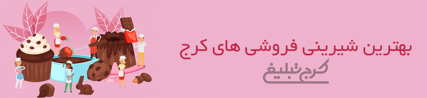 شیرینی فروشی کرج