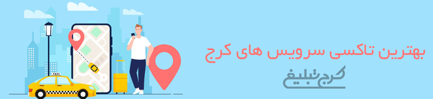 تاکسی سرویس کرج