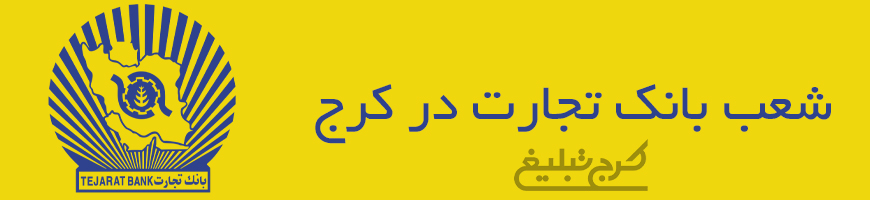 شعب بانک تجارت کرج