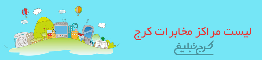 مراکز مخابرات کرج
