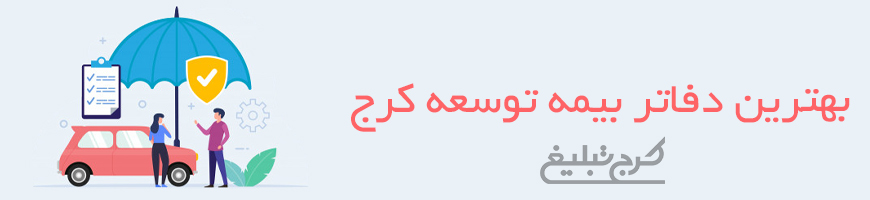 شعب بیمه توسعه کرج
