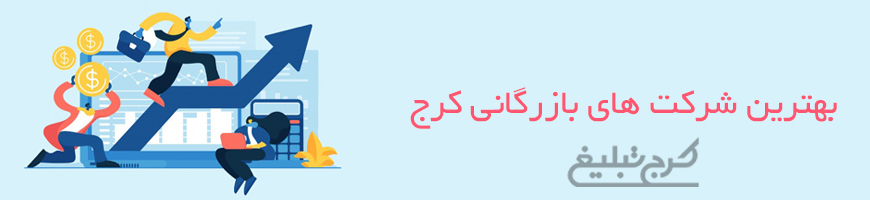 شرکت بازرگانی کرج