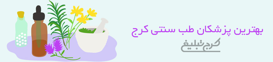 پزشک طب سنتی کرج