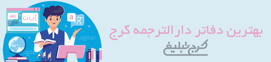 دارالترجمه کرج