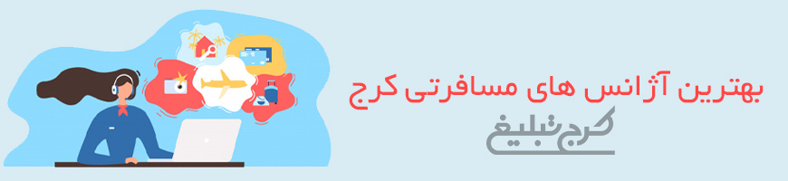 آژانس و تور مسافرتی کرج