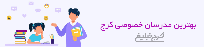 تدریس خصوصی کرج