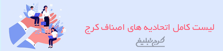 اتحادیه ها کرج