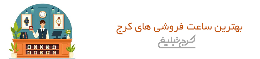 ساعت فروشی کرج