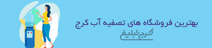 فروشگاه تصفیه آب کرج