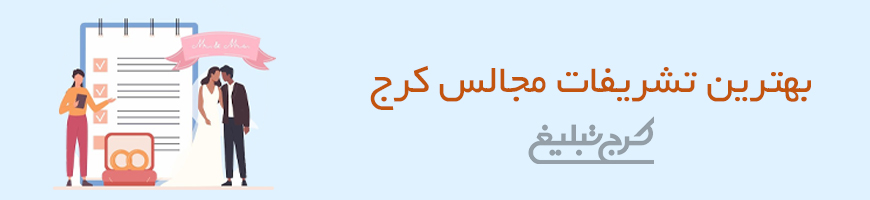 تشریفات مجالس کرج