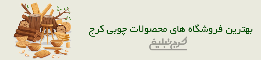 فروشگاه صنایع چوب کرج
