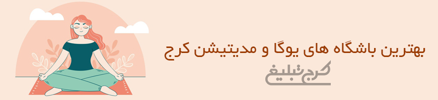 باشگاه یوگا کرج